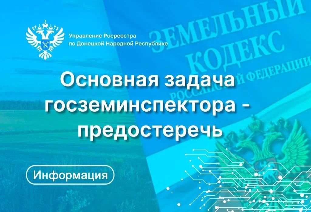 Росреестр ДНР: Основная задача госземинспектора – предостеречь