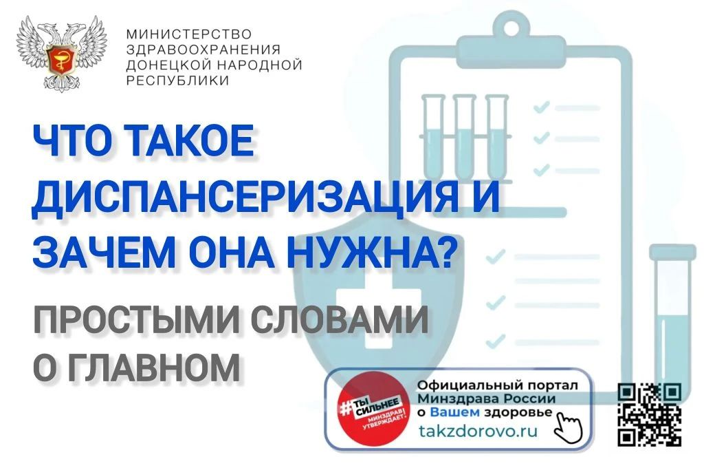 Что такое диспансеризация?