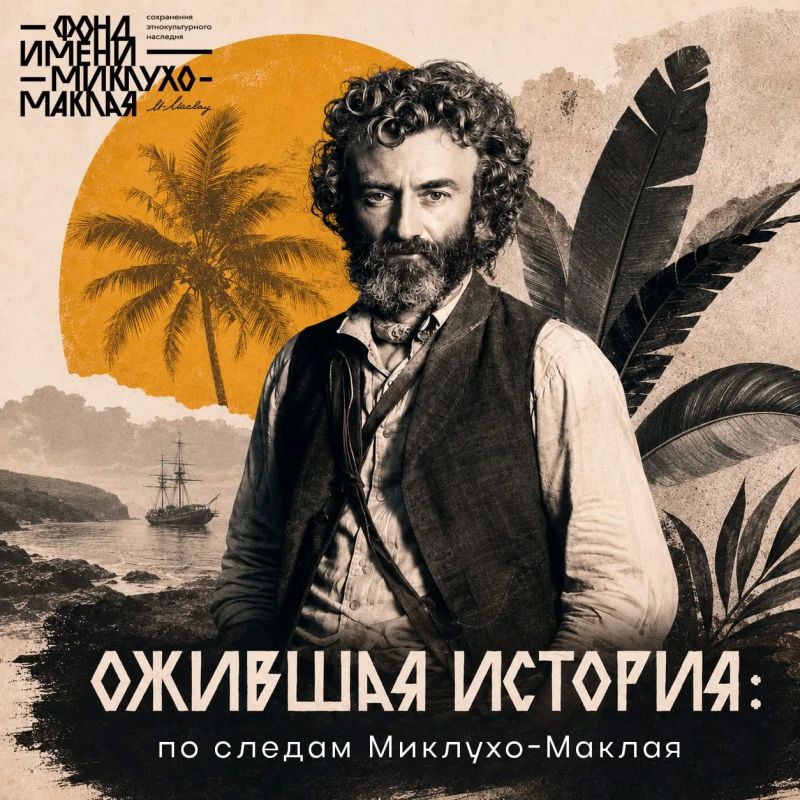 История оживает — отправляемся по следам Миклухо-Маклая