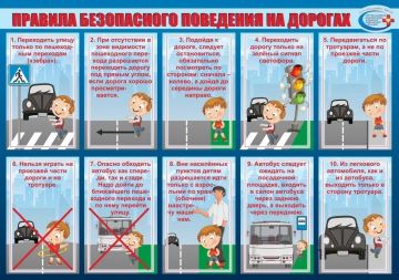 Информационная справка "Правила безопасного поведения детей на улице и в зонах движения автотранспорта"