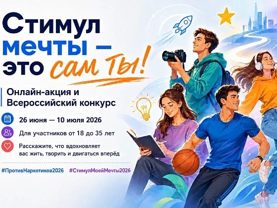 Всероссийская акция «Стимул мечты – это сам ты!»