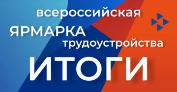 Более 50 жителей ДНР нашли работу по итогам федерального этапа Всероссийской ярмарки трудоустройства (ВЯТ), которая прошла 26 июня 2026 г