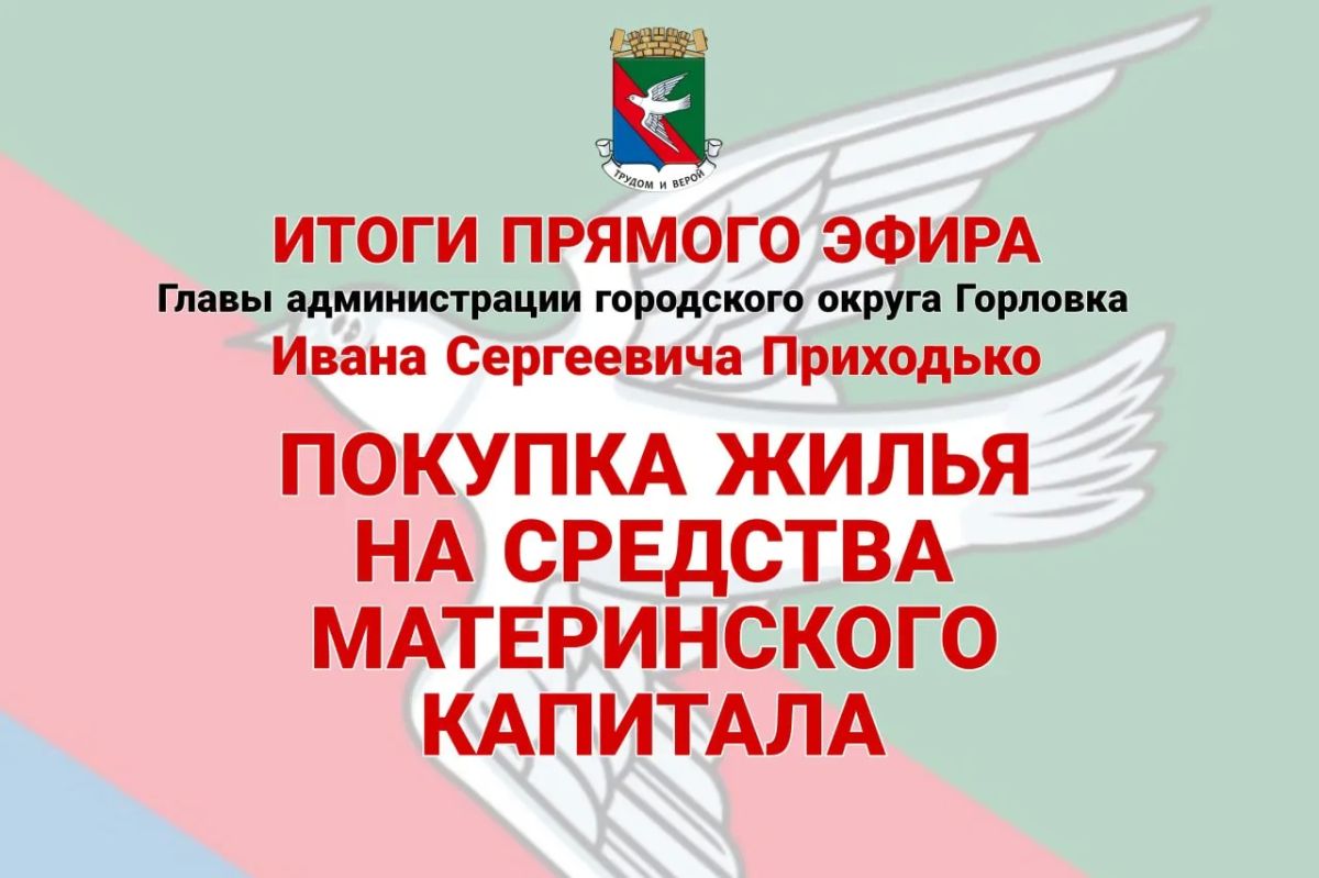 Иван Приходько: Покупка жилья на средства материнского капитала