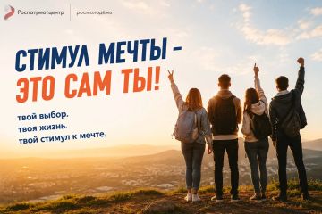 Присоединяйся к акции «Стимул мечты — это сам ты!»