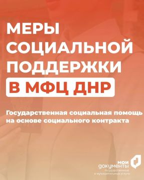 Меры социальной поддержке в МФЦ ДНР