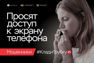 Мошенники используют любые методы, чтобы завладеть вашими деньгами!