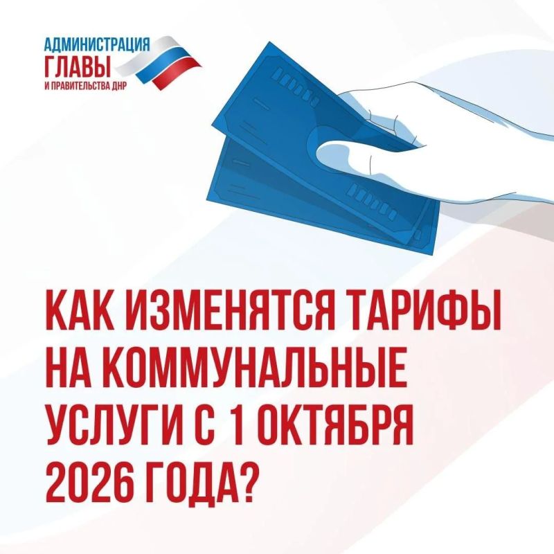Тарифы на коммунальные услуги не будут изменяться с 1 июля 2026 года Тарифы на коммунальные услуги не будут изменяться с 1 июля 2026 года