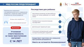 МВД Предупреждает: Вербовщики вовлекают несовершеннолетних в совершение диверсий и терактов