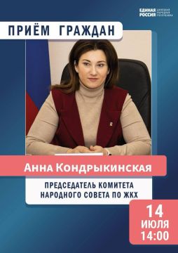 Анна Кондрыкинская: Жители города Донецк!. Завтра, 14 июля, состоится приём граждан