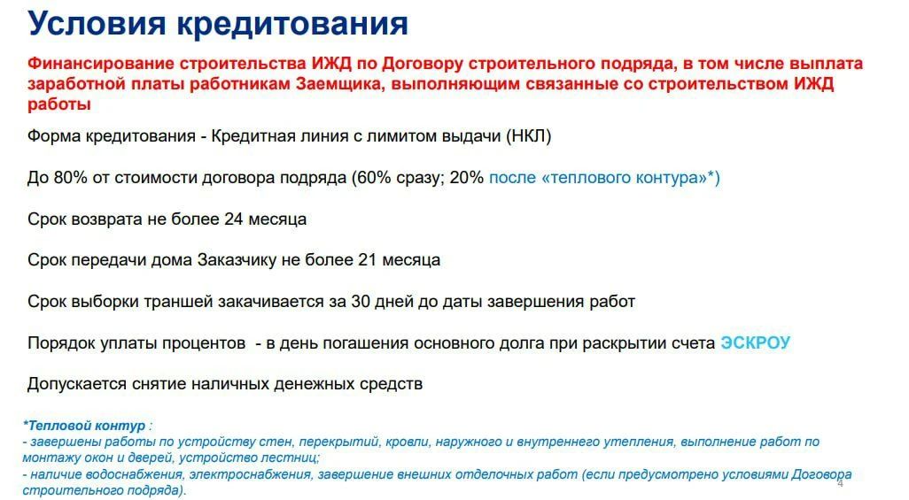 Банк ВТБ (ПАО) предлагает финансирование подрядчиков на строительство ИЖС! Банк ВТБ (ПАО) предлагает финансирование подрядчиков на строительство ИЖС!