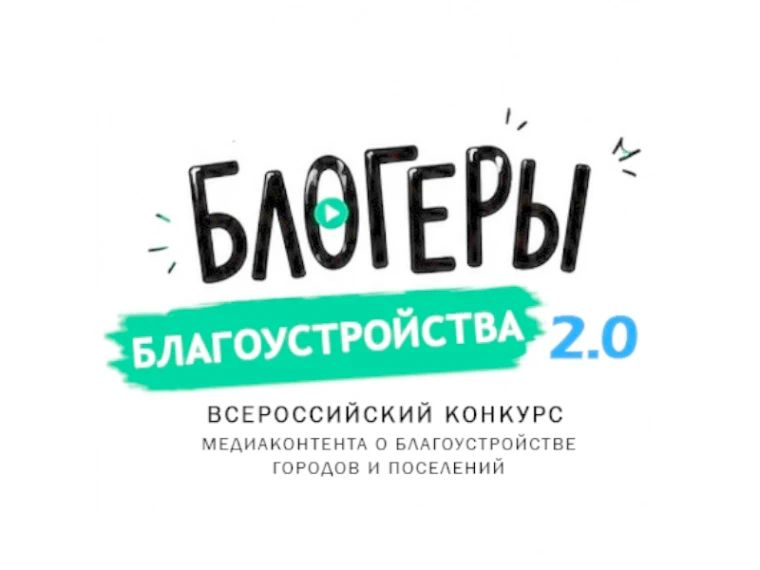 СТАРТ КОНКУРСА «БЛОГЕРЫ БЛАГОУСТРОЙСТВА 2.0»!