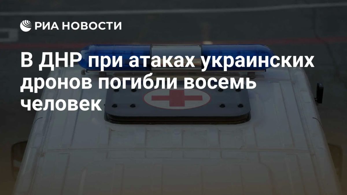 Восемь человек, в том числе ребенок, погибли, еще 10 мирных жителей пострадали в понедельник в ДНР из-за атак украинских БПЛА, сообщил Пушилин