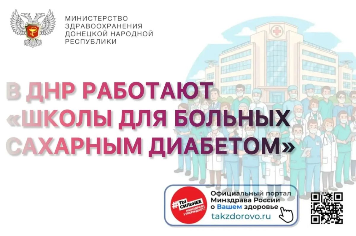 В ДНР работают «Школы для больных сахарным диабетом»