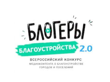 СТАРТ КОНКУРСА «БЛОГЕРЫ БЛАГОУСТРОЙСТВА 2.0»!