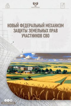 За участниками СВО закрепили право пользования их земельными участками