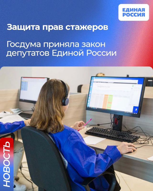Закон депутатов Единой России о защите прав стажёров на прошлой недели принят Госдумой