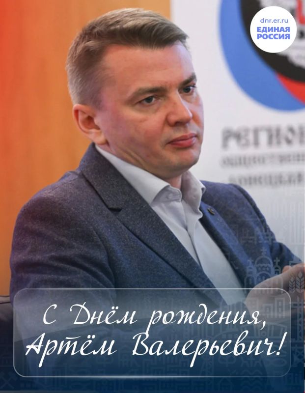 Сегодня свой день рождения празднует заместитель секретаря Донецкого регионального отделения Единой России, директор Департамента внутренней политики Администрации Главы и Правительства ДНР Артём Фомин