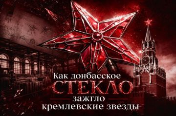 Как донбасское стекло зажгло кремлевские звезды