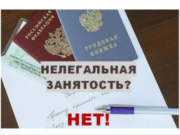 Согласно части 1 статьи 66 Федерального закона от 12 декабря 2023 г. № 565-ФЗ «О занятости населения в Российской Федерации», нелегальная занятость — это осуществление трудовой деятельности в нарушение установленного...