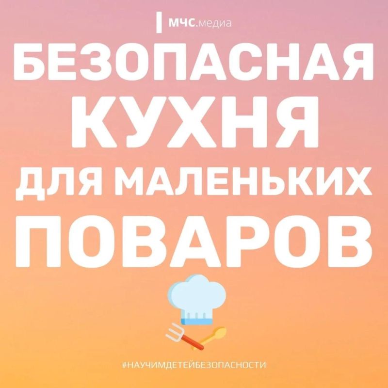 Детям на заметку: безопасность на кухне