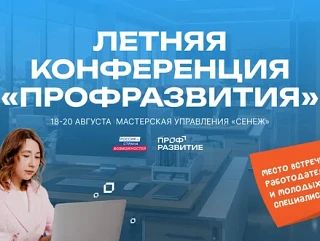 «Профразвитие» в ДНР: Летняя конференция для студентов и работодателей «Профразвитие» в ДНР: Летняя конференция для студентов и работодателей