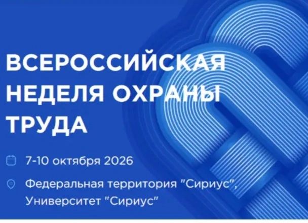 Министерство труда и социальной защиты ДНР информирует, что с 7 по 10 октября 2026 года в Университете «Сириус» г. Сочи запланировано проведение XI Всероссийской недели охраны труда