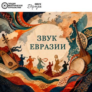 Проект «Звук Евразии». Приглашаются к участию сольные исполнители и музыкальные коллективы, работающие в жанре современной этнической музыки