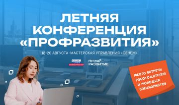 Молодежь и работодателей Донецкой Народной Республики приглашают на Летнюю конференцию проекта «Профразвитие»