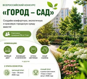 Всероссийский конкурс «Город – сад»: преобрази свой город вместе с нами!