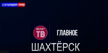Главное. Шахтёрск! № 124 от 14.07.26