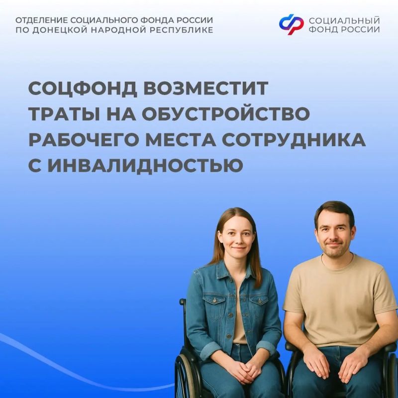 Соцфонд по ДНР вернет работодателям расходы за оборудование рабочих мест для людей с инвалидностью