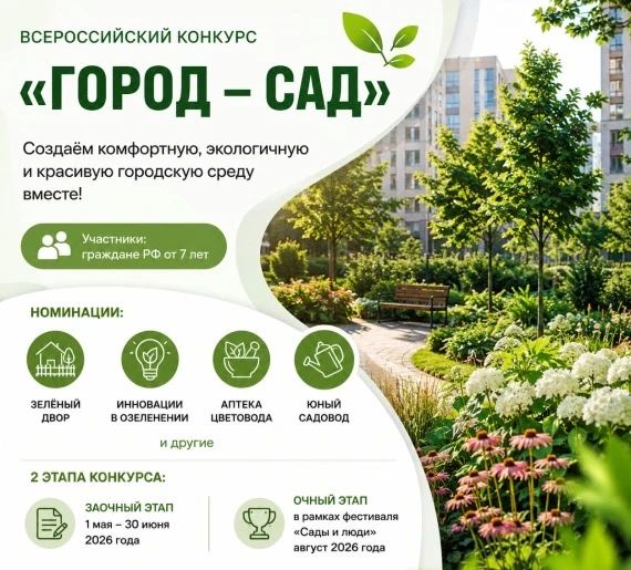 Всероссийский конкурс «Город – сад»: преобрази свой город вместе с нами!