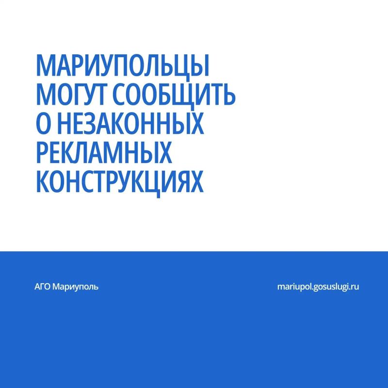 Отдел земельного контроля АГО Мариуполь, руководствуясь требованиями Федерального закона «О рекламе» № 38-ФЗ от 13.03.2006 г., проводит мониторинг территории городского округа с целью выявления рекламных конструкций, которые...