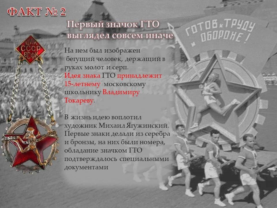 11 марта 1931 года в СССР был официально учрежден спортивный комплекс под названием «Готов к труду и обороне» 11 марта 1931 года в СССР был официально учрежден спортивный комплекс под названием «Готов к труду и обороне»