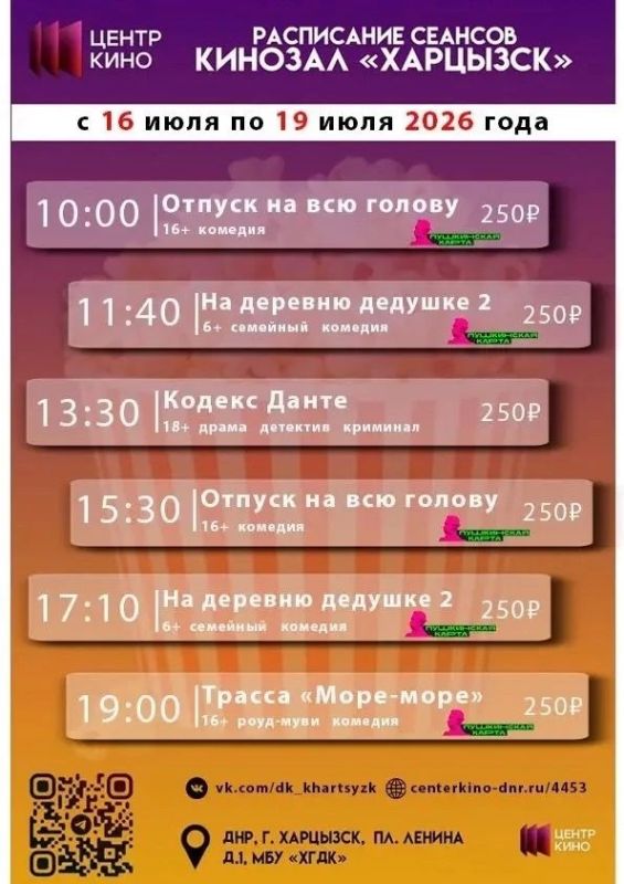 Расписание сеансов в кинотеатрах «Харцызск» и «Трубник» с 16 по 19 июля 2026 года