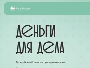 Центральный Банк Российской Федерации запускает новый проект для субъектов малого и среднего предпринимательства «Деньги для дела»!