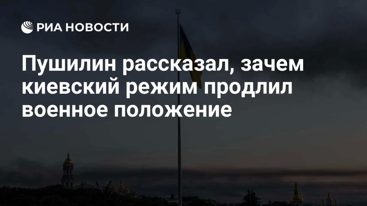 Пушилин рассказал, зачем киевский режим продлил военное положение