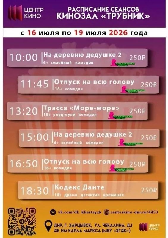 Расписание сеансов в кинотеатрах «Харцызск» и «Трубник» с 16 по 19 июля 2026 года Расписание сеансов в кинотеатрах «Харцызск» и «Трубник» с 16 по 19 июля 2026 года