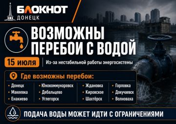 Вода Донбасса сообщает о возможных перебоях с подачей воды 15 июля