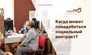 Когда может понадобиться социальный контракт?