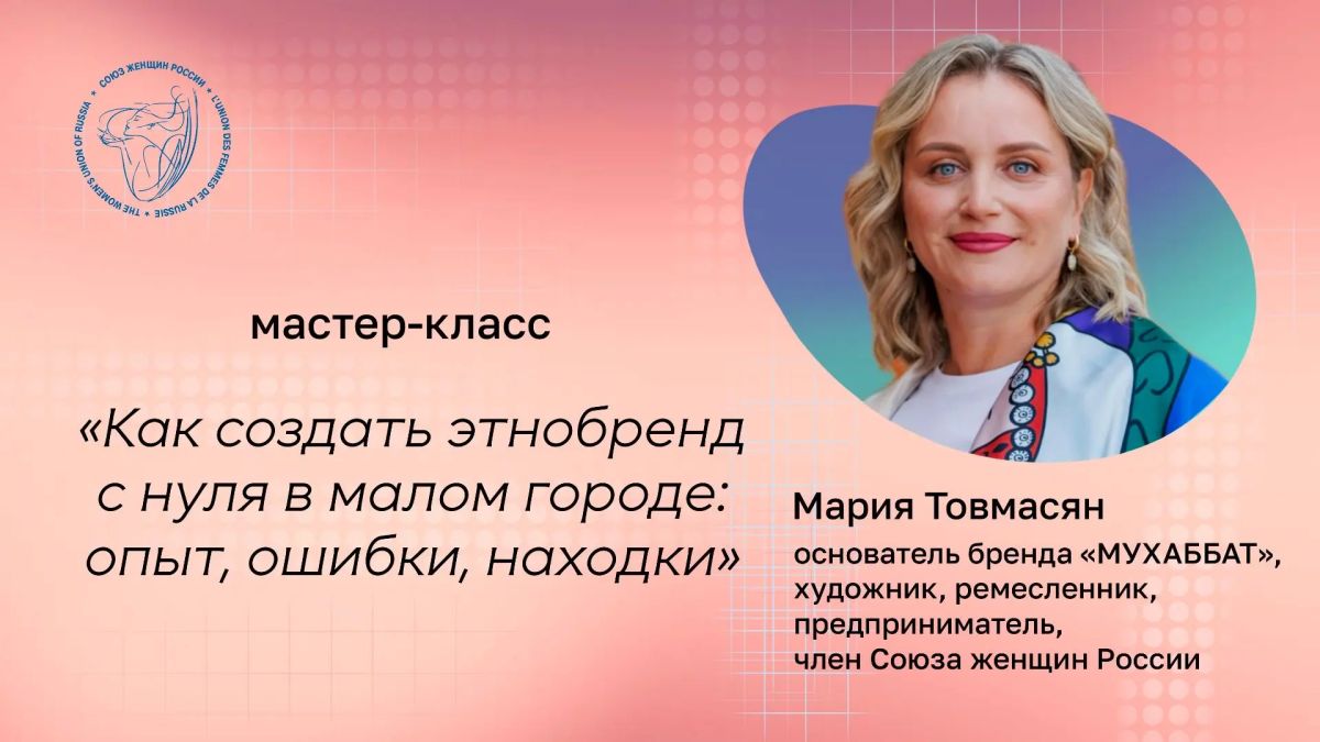 Прямо сейчас на портале “Женщины России” вы можете присоединиться к мастер-классу “Как создать этнобренд с нуля в малом городе: опыт, ошибки, находки”