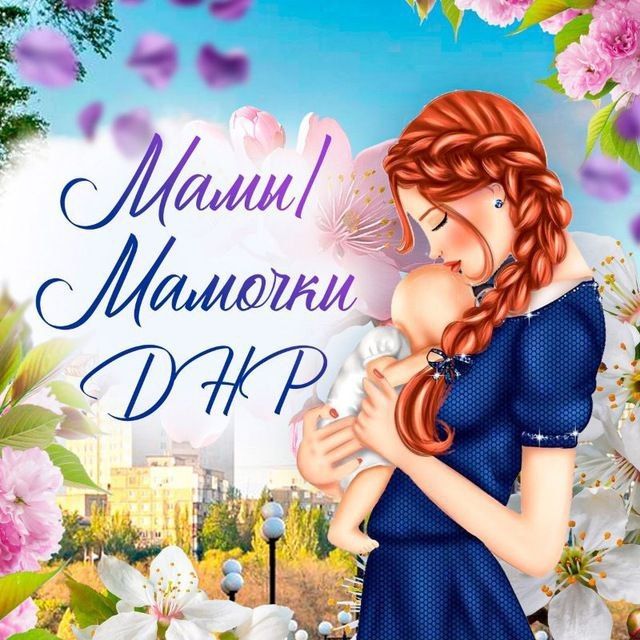 Канал для Мамочек в ДНР