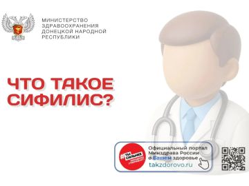 Что такое сифилис?. Это бактериальная инфекция, она долго может протекать скрыто, поражая сосуды, мозг и внутренние органы, пока человек чувствует себя здоровым
