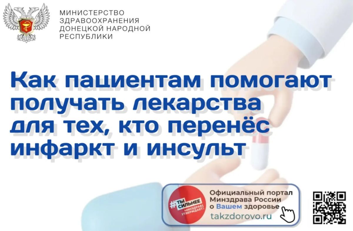 Как пациентам помогают получать лекарства для тех, кто перенёс инфаркт и инсульт