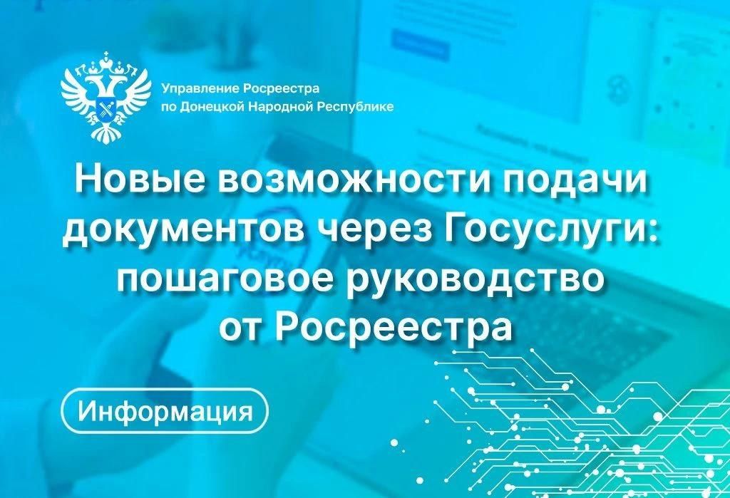 Управление Росреестра по Донецкой Народной Республике напоминает, что для граждан, чьи объекты недвижимости расположены в ДНР, доступна возможность оформления прав собственности через портал Госуслуг (ЕПГУ)