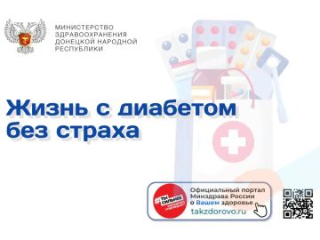 Жизнь с диабетом без страха