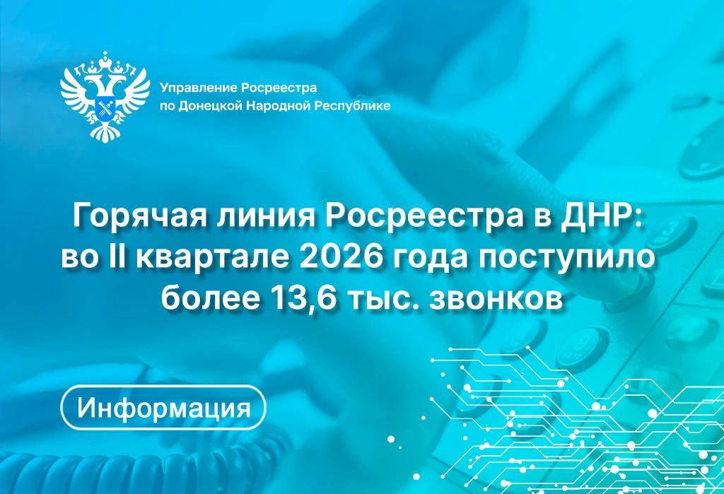 Управление Росреестра и филиал ППК «Роскадастр» по ДНР напоминают о работе многоканальной горячей линии