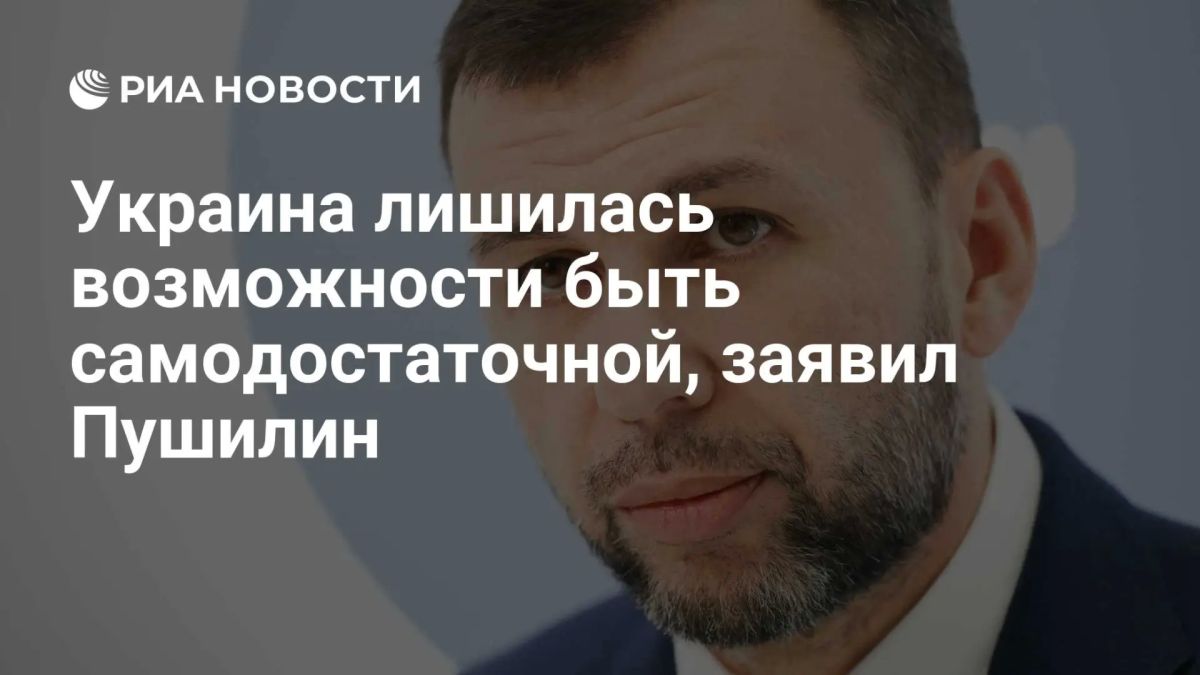 Украина лишилась возможности быть самодостаточной, заявил Пушилин