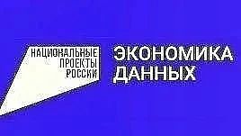 Денис Зубов: Национальный проект «Экономика данных и цифровая трансформация государства»