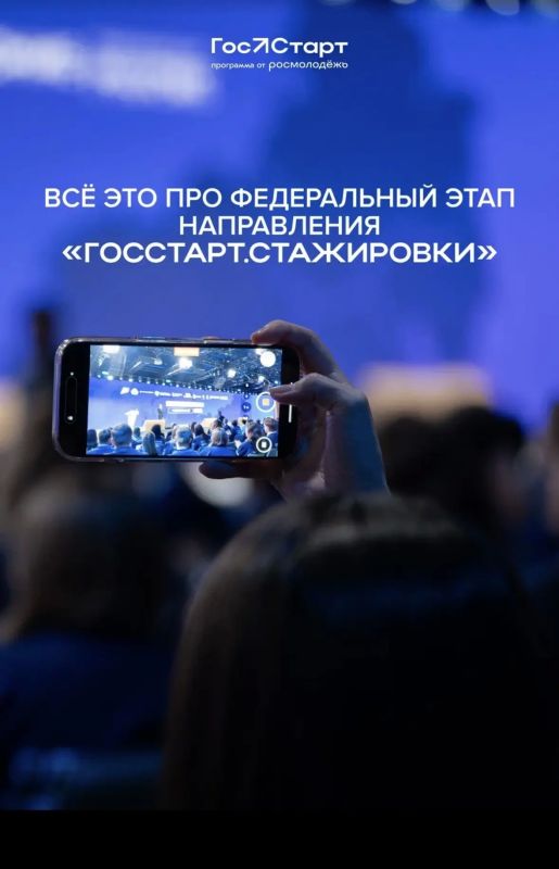 Старт в будущее. Открыта регистрация на федеральный этап Всероссийской программы «ГосСтарт» по направлению «ГосСтарт.Стажировки»! Что ждёт стажёров? • 2 недели интенсивного погружения в работу федеральных структур Старт в будущее. Открыта регистрация на федеральный этап Всероссийской программы «ГосСтарт» по направлению «ГосСтарт.Стажировки»! Что ждёт стажёров? • 2 недели интенсивного погружения в работу федеральных структур